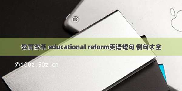 教育改革 educational reform英语短句 例句大全