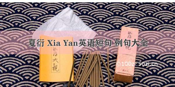 夏衍 Xia Yan英语短句 例句大全