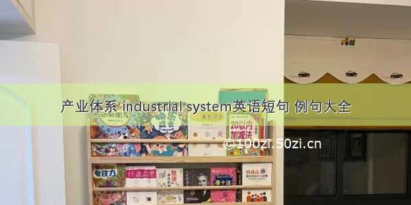 产业体系 industrial system英语短句 例句大全