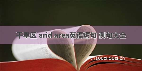 干旱区 arid area英语短句 例句大全