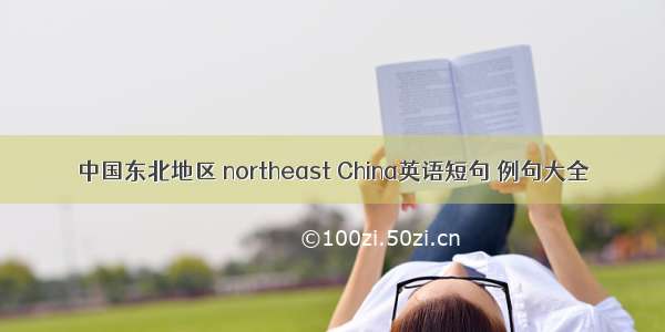 中国东北地区 northeast China英语短句 例句大全