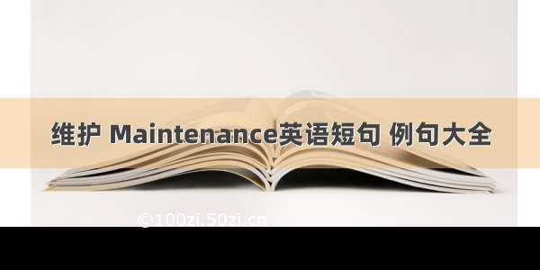 维护 Maintenance英语短句 例句大全