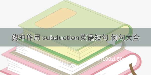 俯冲作用 subduction英语短句 例句大全