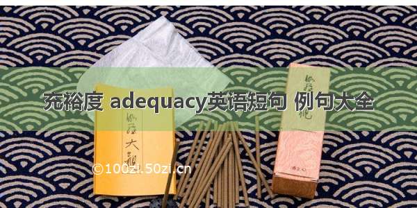 充裕度 adequacy英语短句 例句大全