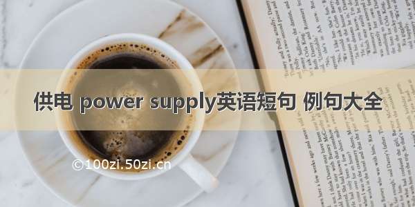 供电 power supply英语短句 例句大全