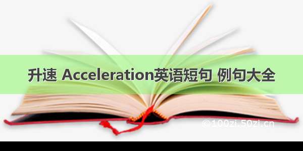 升速 Acceleration英语短句 例句大全