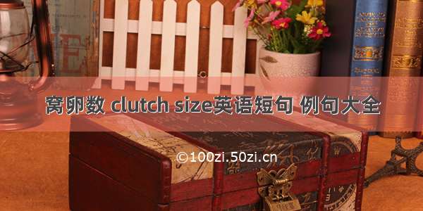 窝卵数 clutch size英语短句 例句大全