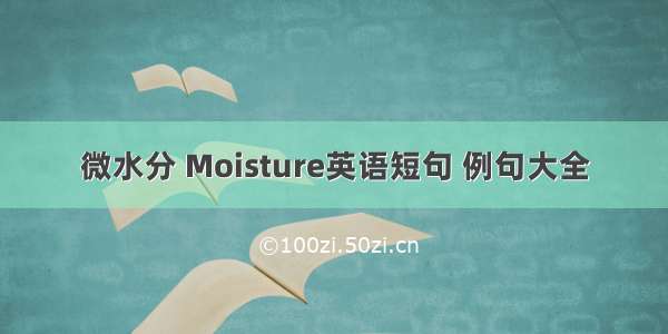 微水分 Moisture英语短句 例句大全