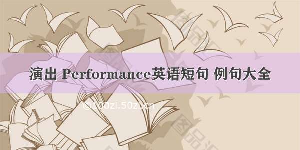 演出 Performance英语短句 例句大全