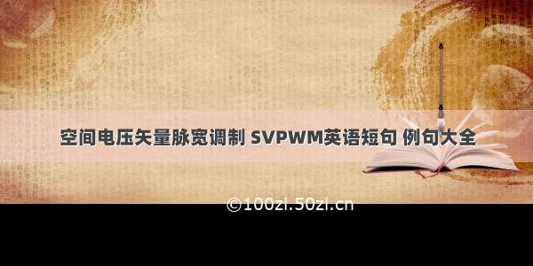 空间电压矢量脉宽调制 SVPWM英语短句 例句大全