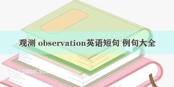 观测 observation英语短句 例句大全