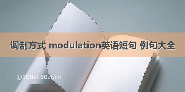 调制方式 modulation英语短句 例句大全