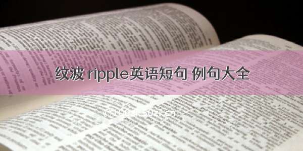 纹波 ripple英语短句 例句大全