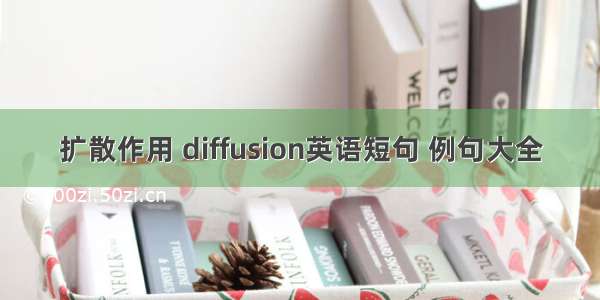 扩散作用 diffusion英语短句 例句大全