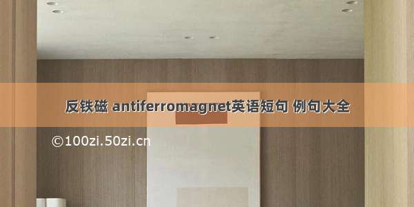 反铁磁 antiferromagnet英语短句 例句大全