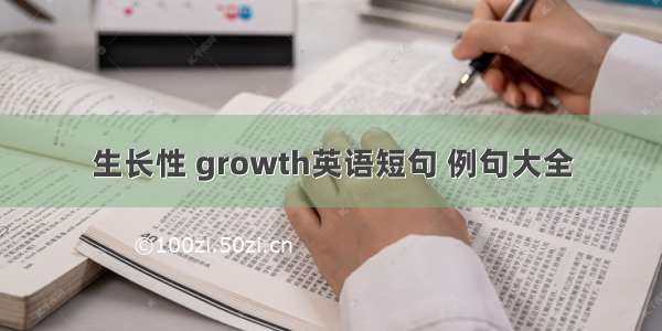 生长性 growth英语短句 例句大全