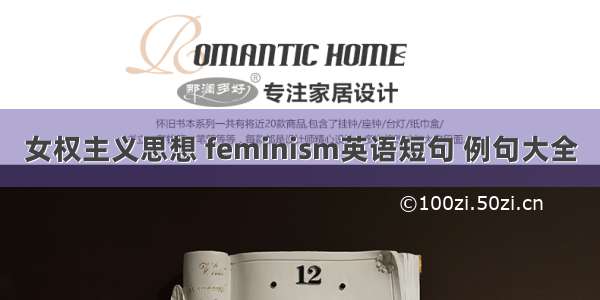 女权主义思想 feminism英语短句 例句大全