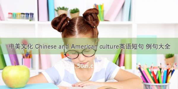 中美文化 Chinese and American culture英语短句 例句大全