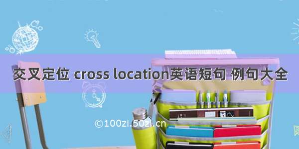 交叉定位 cross location英语短句 例句大全