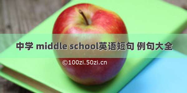 中学 middle school英语短句 例句大全