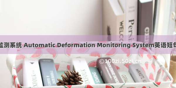 自动变形监测系统 Automatic Deformation Monitoring System英语短句 例句大全