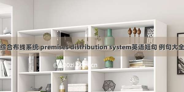 综合布线系统 premises distribution system英语短句 例句大全