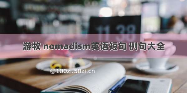 游牧 nomadism英语短句 例句大全