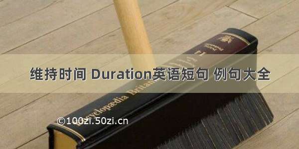 维持时间 Duration英语短句 例句大全