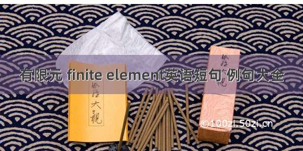 有限元 finite element英语短句 例句大全