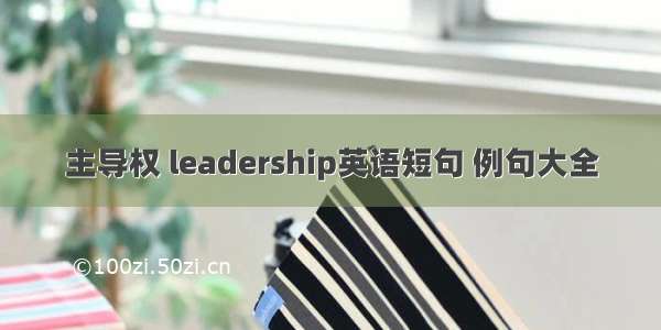 主导权 leadership英语短句 例句大全