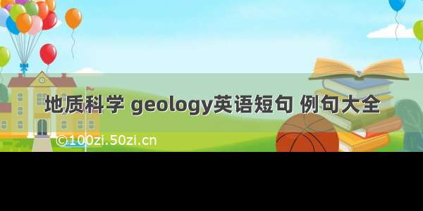 地质科学 geology英语短句 例句大全