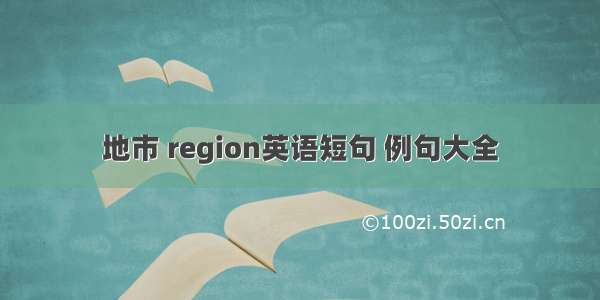 地市 region英语短句 例句大全