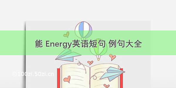 能 Energy英语短句 例句大全