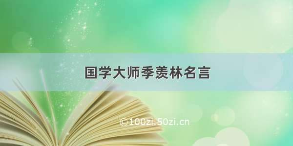 国学大师季羡林名言