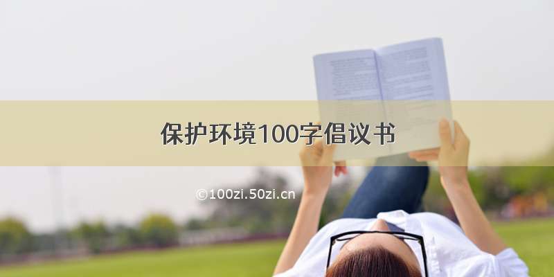 保护环境100字倡议书