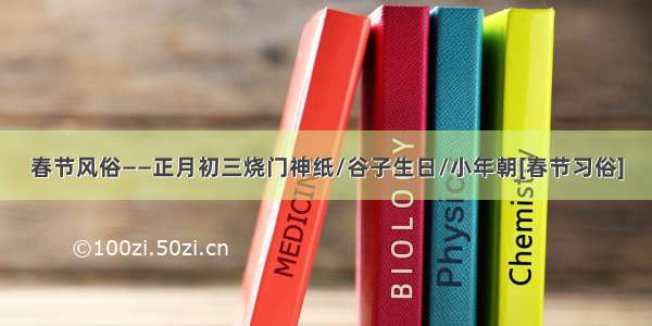 春节风俗——正月初三烧门神纸/谷子生日/小年朝[春节习俗]