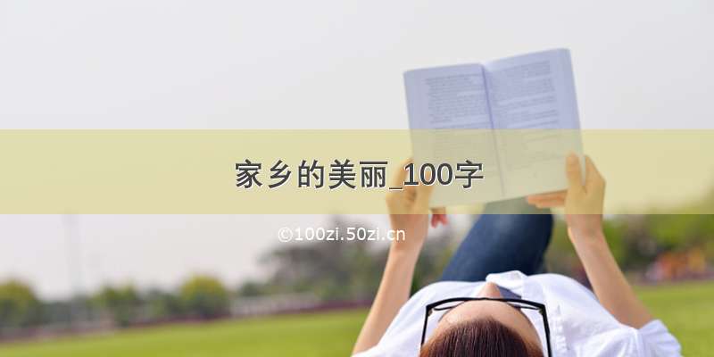 家乡的美丽_100字