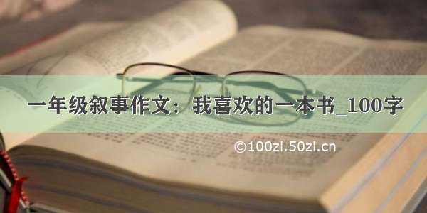 一年级叙事作文：我喜欢的一本书_100字