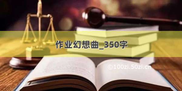 作业幻想曲_350字