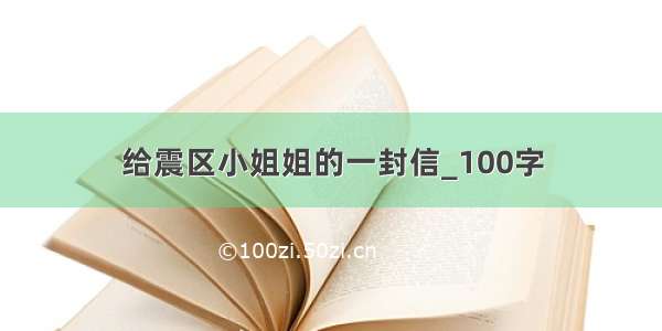 给震区小姐姐的一封信_100字