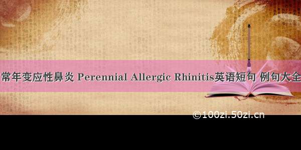 常年变应性鼻炎 Perennial Allergic Rhinitis英语短句 例句大全