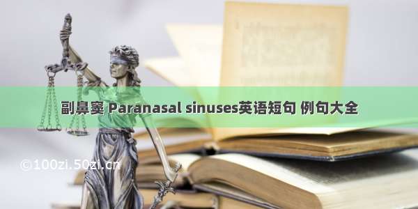 副鼻窦 Paranasal sinuses英语短句 例句大全