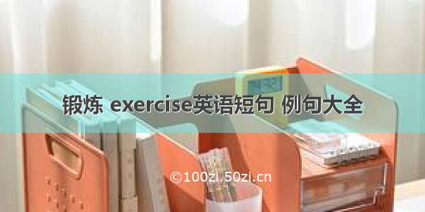 锻炼 exercise英语短句 例句大全