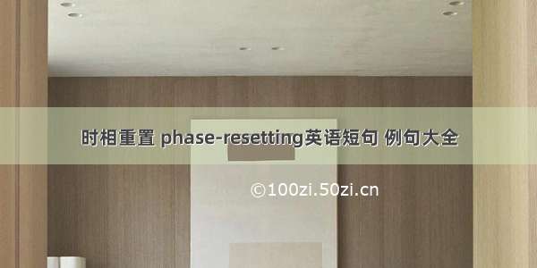 时相重置 phase-resetting英语短句 例句大全