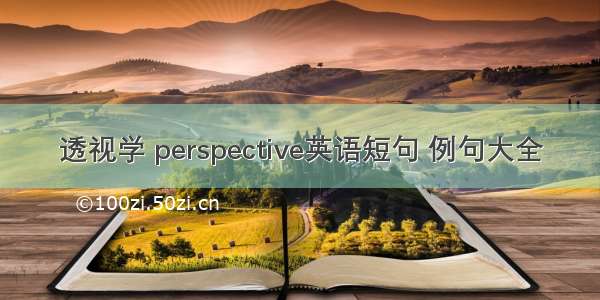 透视学 perspective英语短句 例句大全