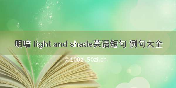 明暗 light and shade英语短句 例句大全