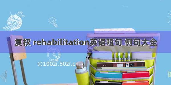 复权 rehabilitation英语短句 例句大全