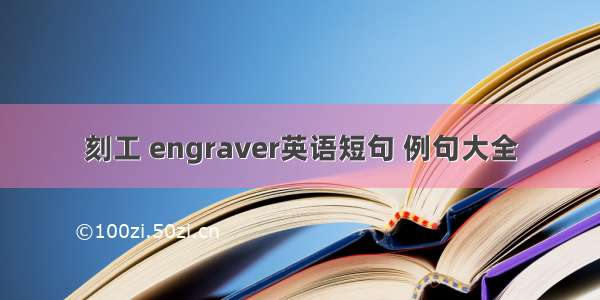 刻工 engraver英语短句 例句大全