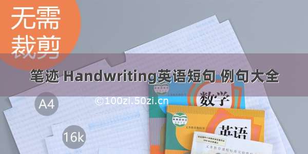 笔迹 Handwriting英语短句 例句大全