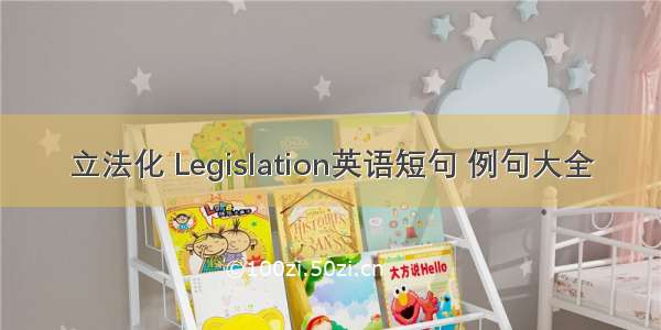 立法化 Legislation英语短句 例句大全